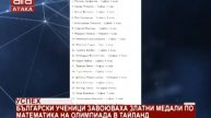 Успех. Български ученици завоюваха златни медали по математика на олимпиада в Тайланд /09.04.201...