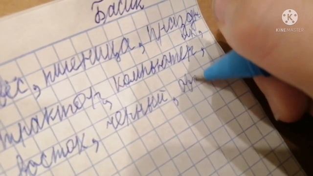 Школа Басика/Бася списал словарный диктант!? /Русский язый/Аня Для Вас! 😘