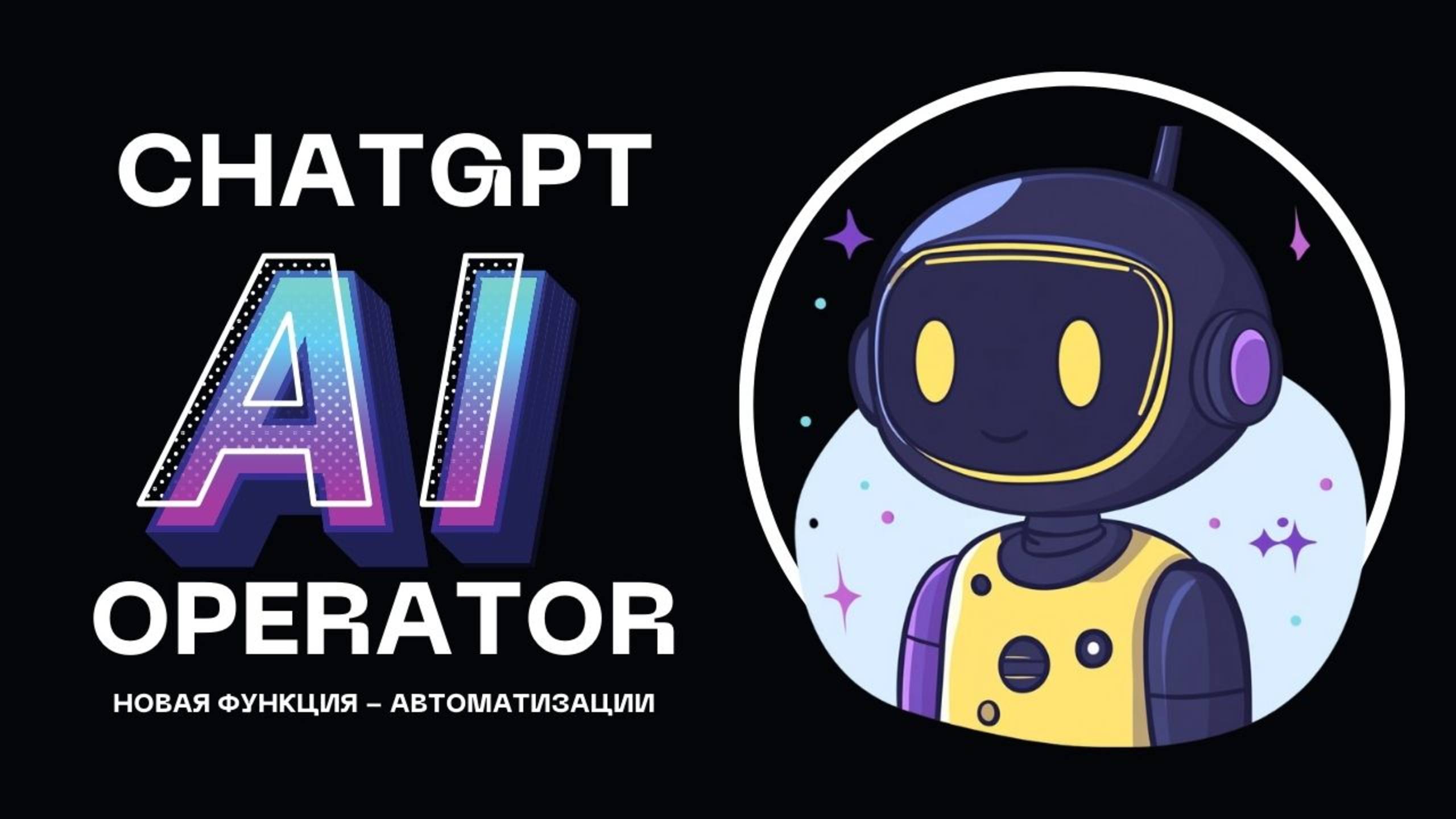 OpenAI запустила Operator — ИИ, который работает за вас! Презентация на русском.