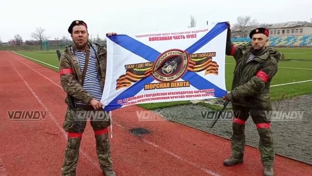 Морпехи 40 гвардейской бригады записали видеообращение из освобожденной Великой Новоселки.