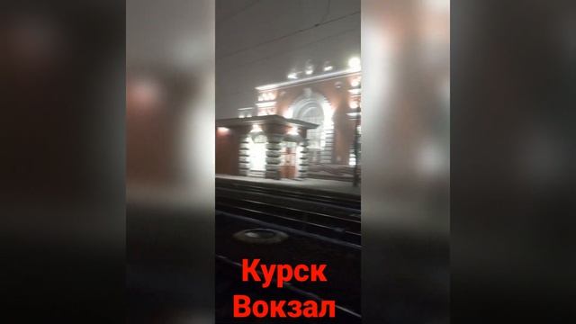 Курск вокзал прямо Москва
