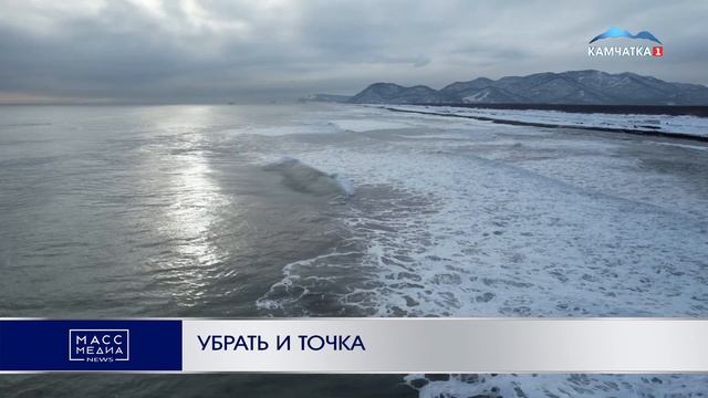 УБРАТЬ И ТОЧКА | Новости Камчатки | Масс Медиа