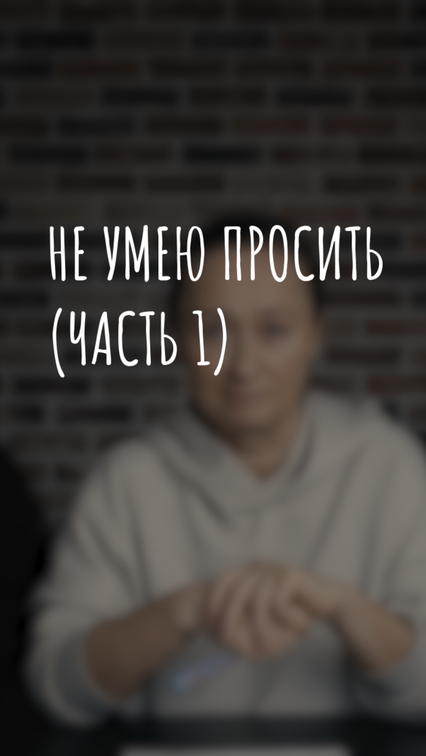 не умею просить