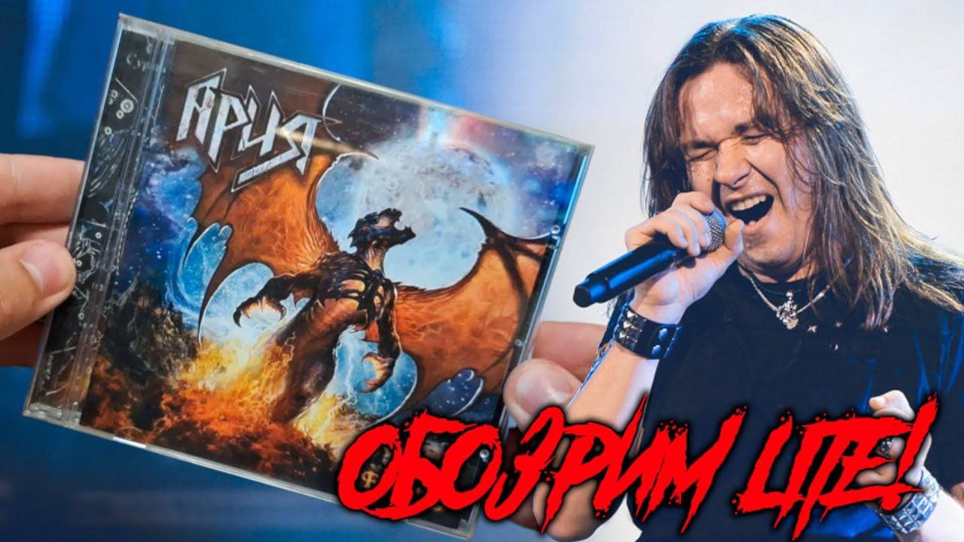 ОБОЗРИМ LITE! Ария – Феникс (2011) Unboxing.