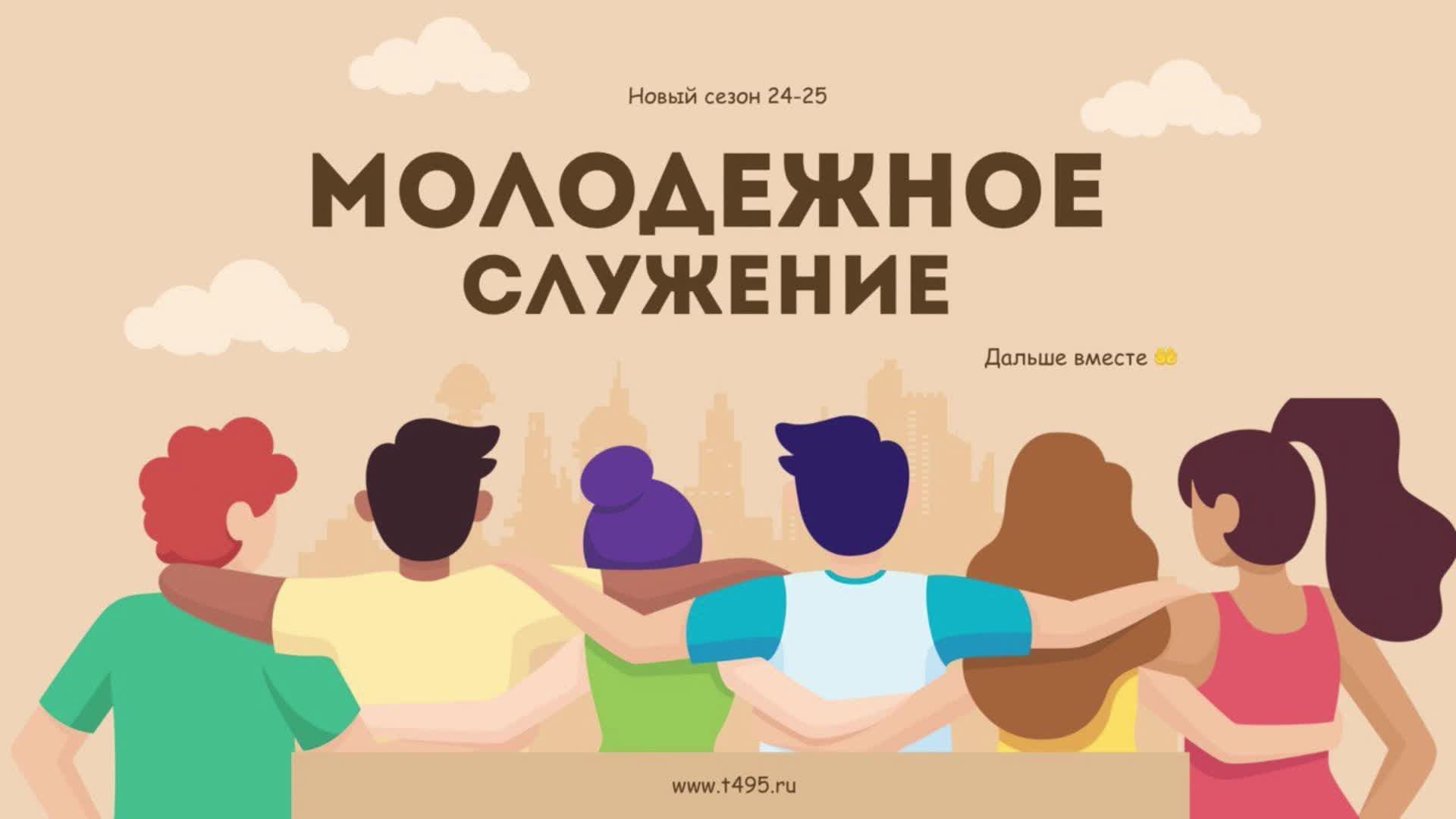 Молодежное служение Тушинской Евангельской Церкви, от 26 января 2025