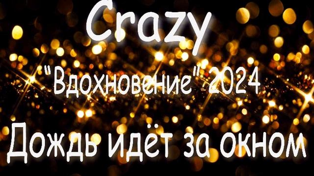 04 Дождь идет за окном (группа Crazy, 2024)