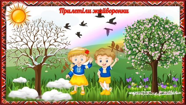 Українська мова. Контрольна  робота.  Диктант.  Прилетіли жайворонки.  4 клас