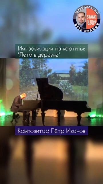 "Лето в деревне"  Композитор Пётр Иванов, импровизации на картины #летовдеревне #петриванов #piano