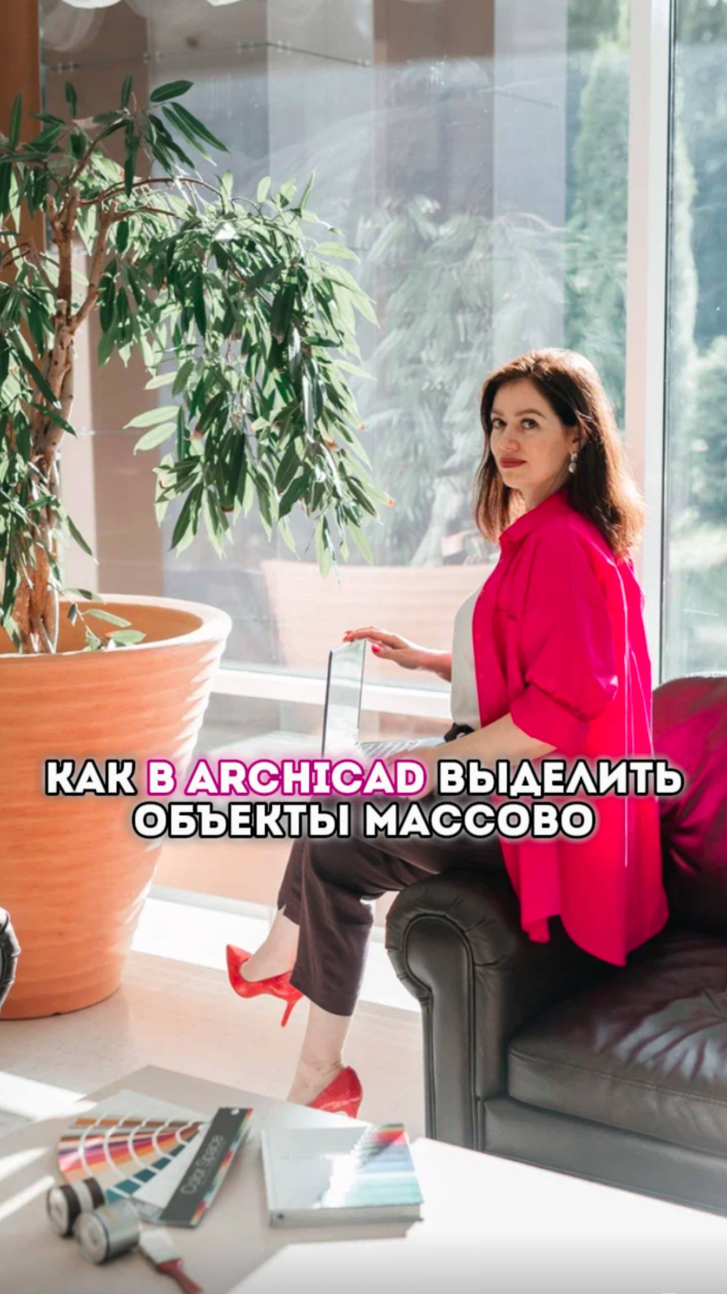 Как в Archicad выделить объекты массово