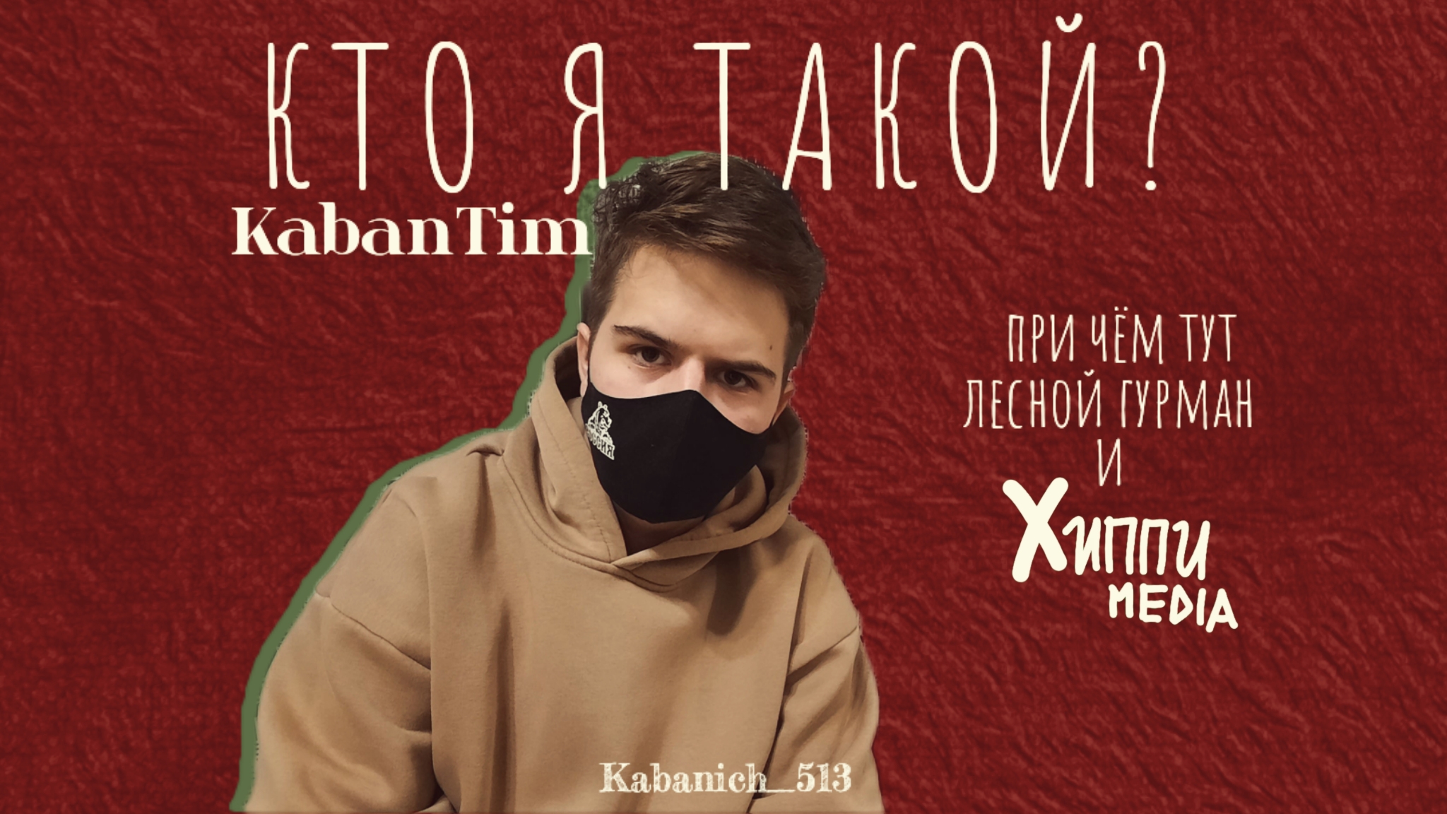 Кто я Такой?