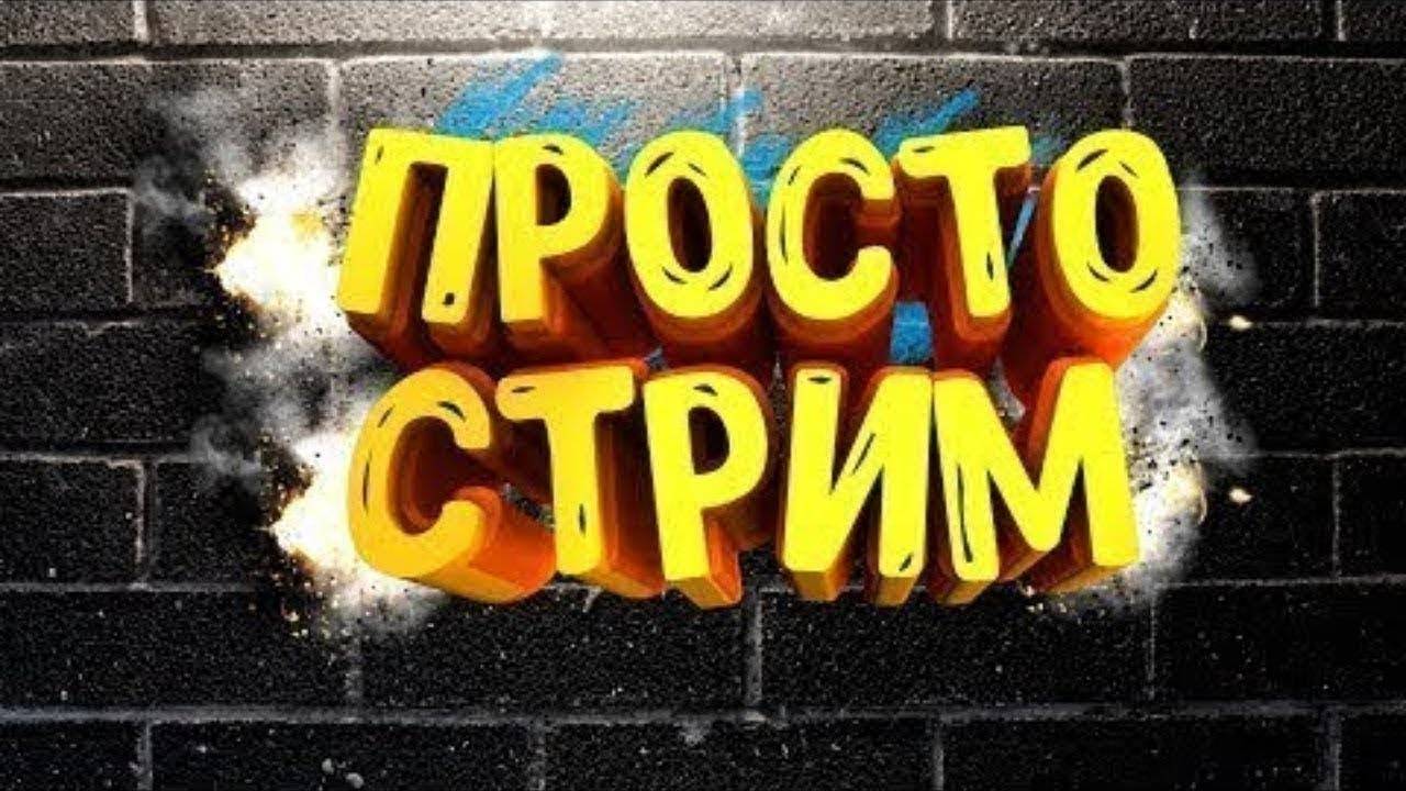 Просто стрим