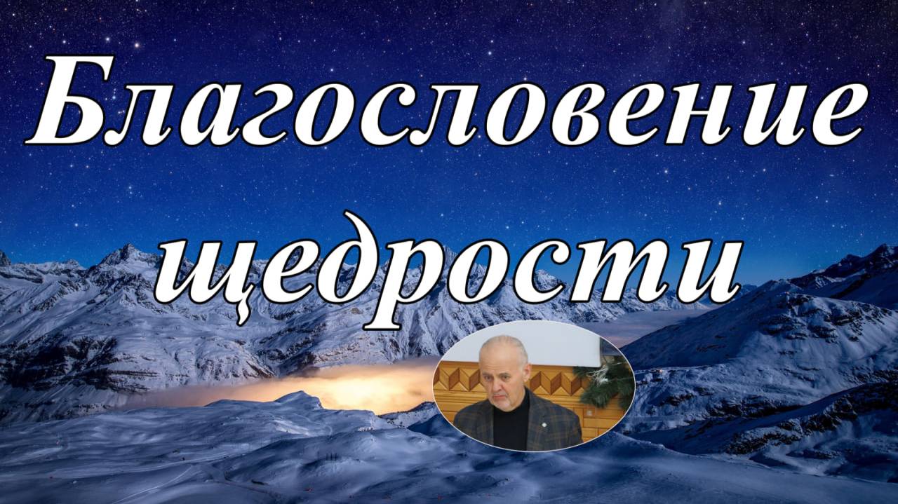 Благословение щедрости.  В..Андреенко