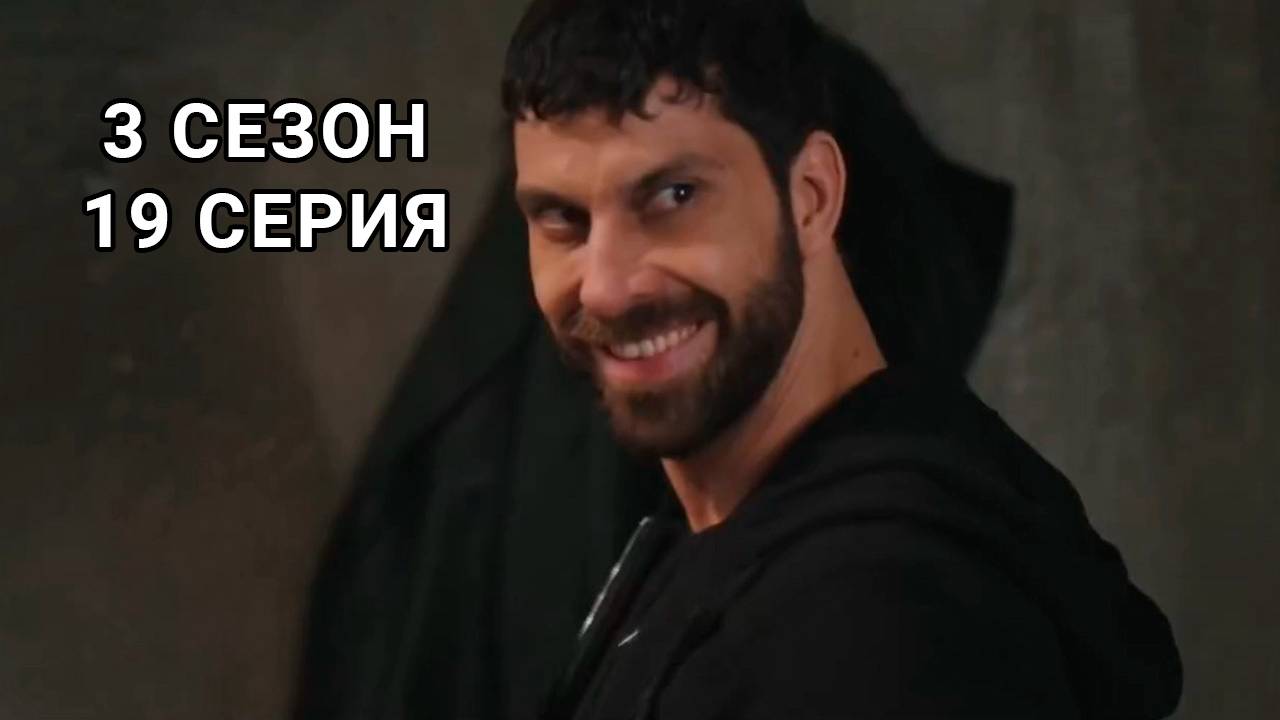 Зимородок 3 сезон 19 серия на русском