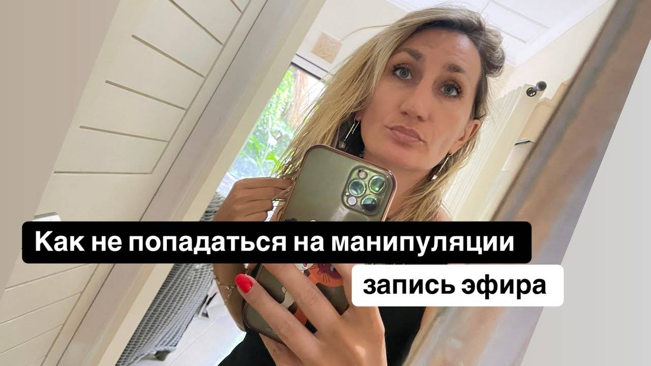 Стань свободным от манипуляций! Простые советы для каждого!