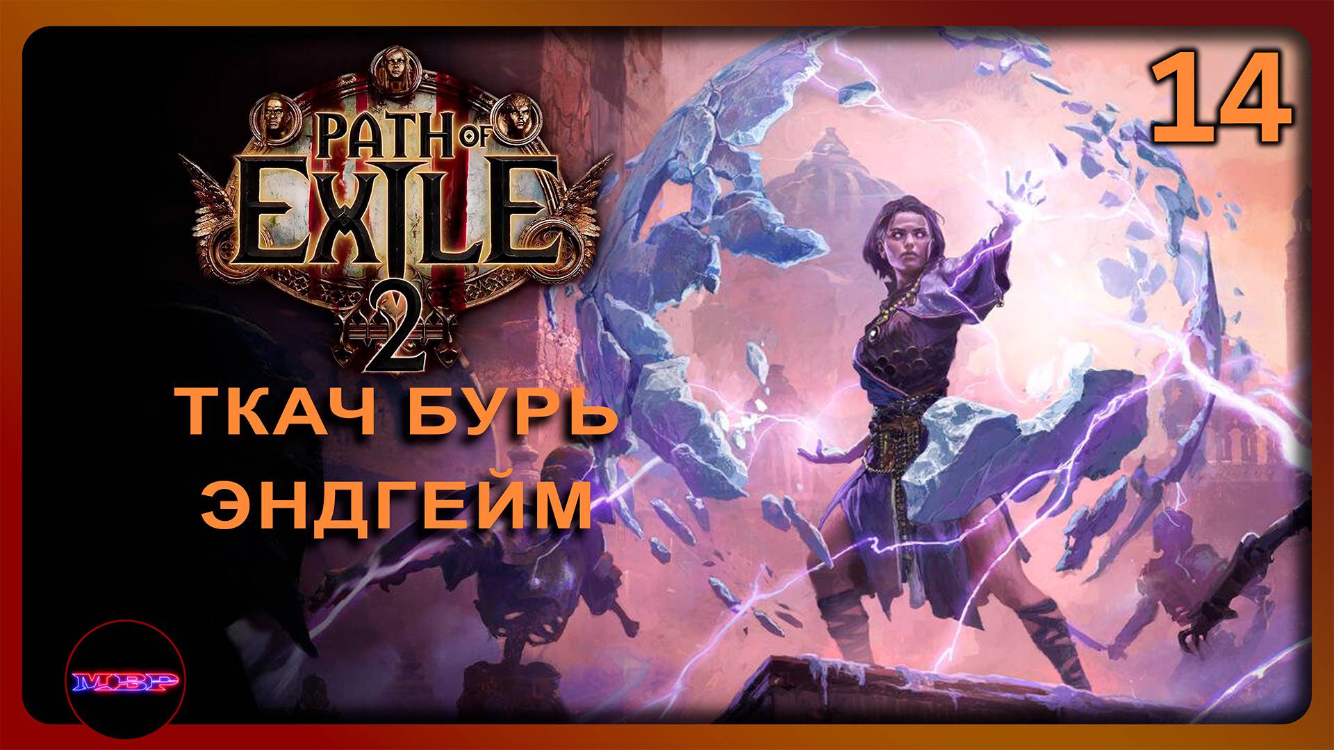 Path of Exile 2 ➤ ТКАЧ БУРЬ И ЭНДГЕЙМ ➤ Прохождение 14