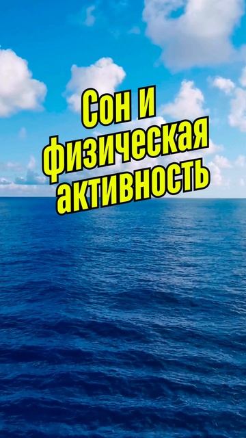 Сон и физическая активность