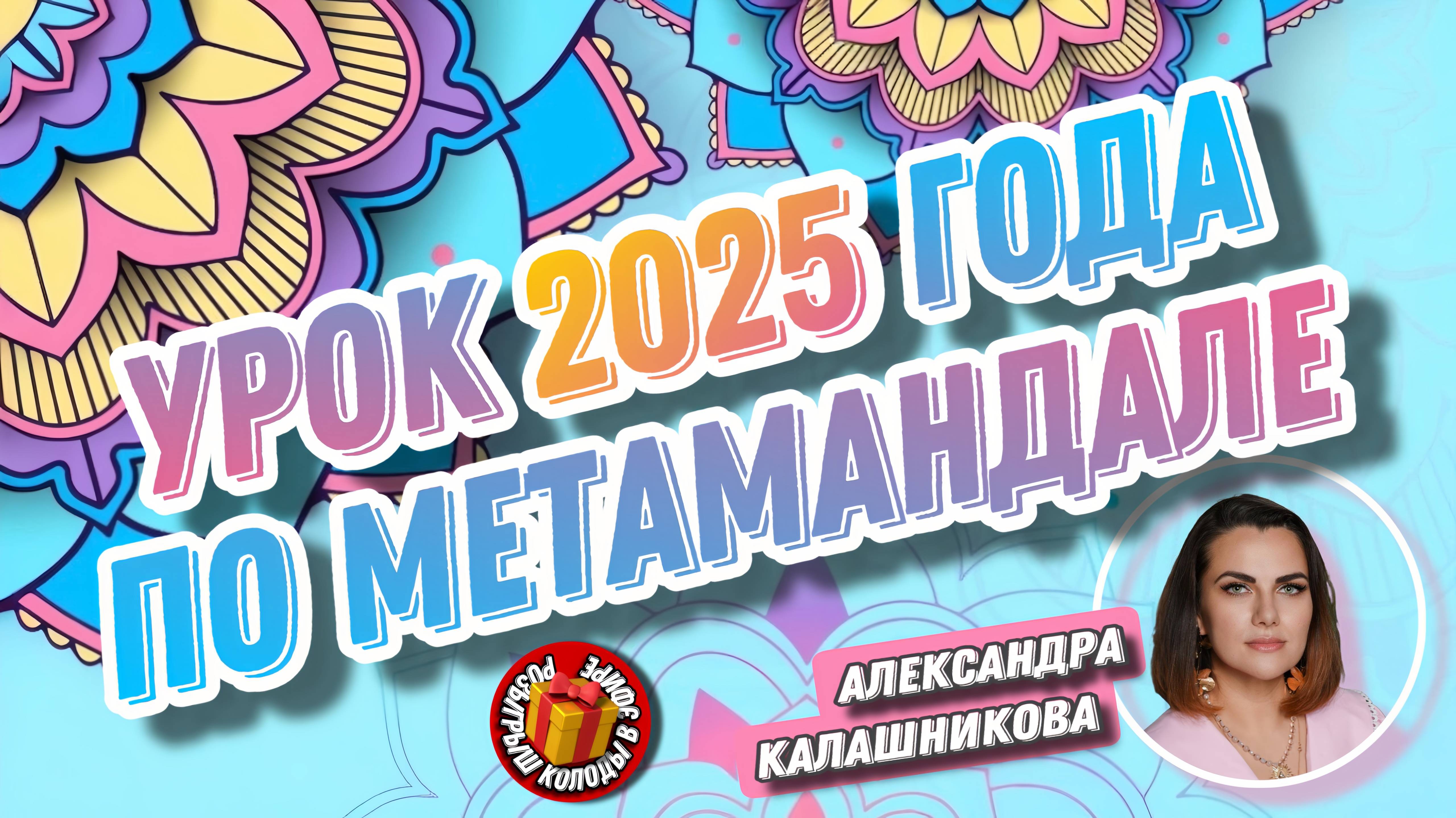 Александра Калашникова. #20 МК : Индивидуальный Урок 2025 Года по расчету МетаМандала