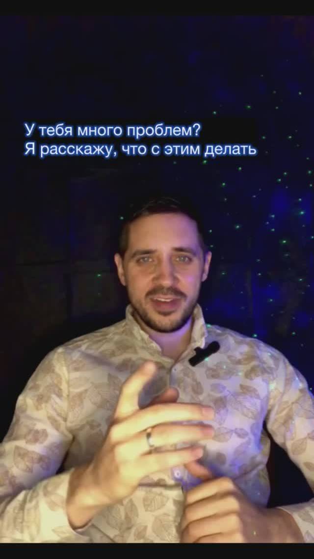 У тебя много проблем? Я расскажу, что с этим делать