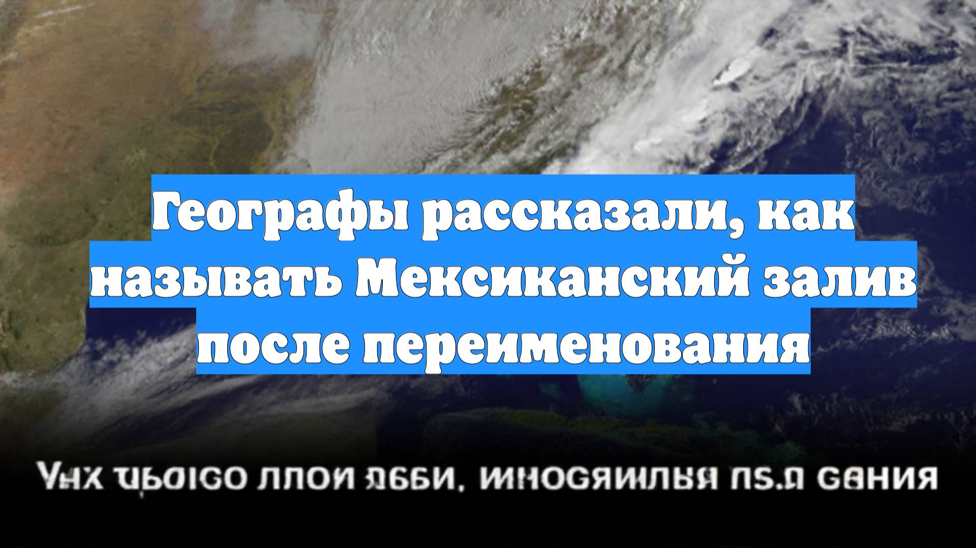 Географы рассказали, как называть Мексиканский залив после переименования