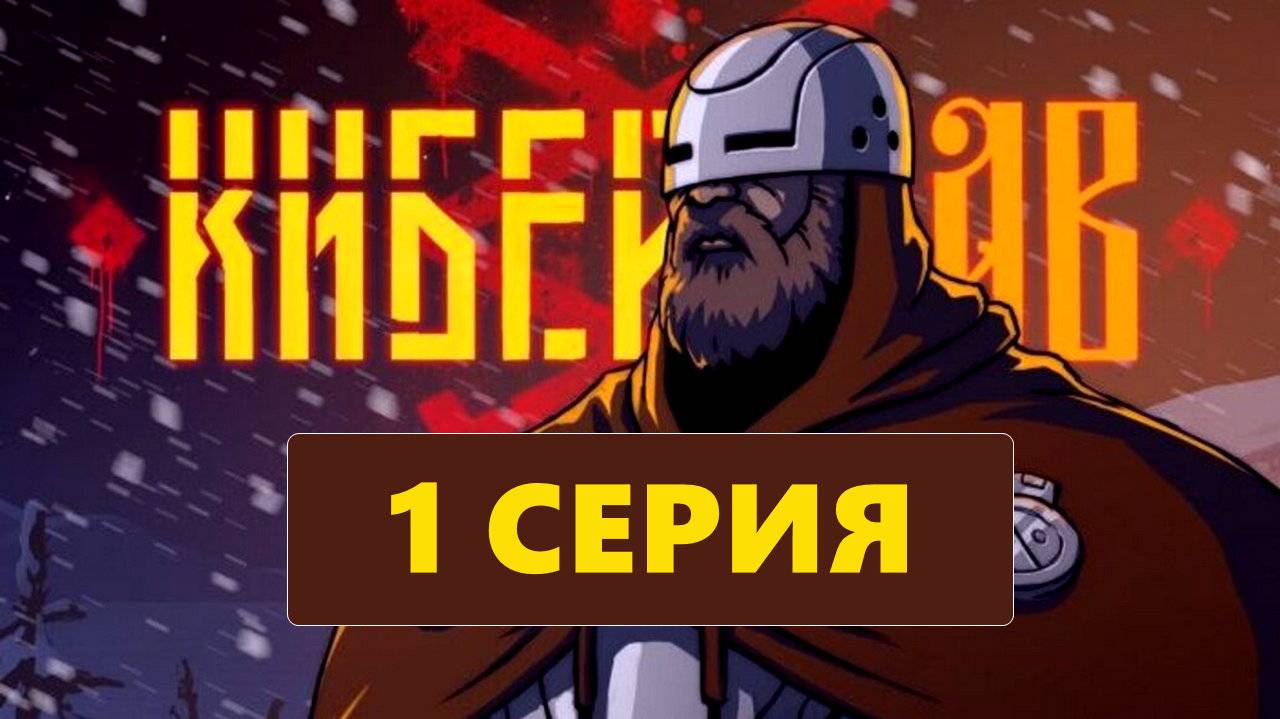 Киберслав 1 серия (мультсериал 2024) смотреть в улучшеном HDiopner качестве
