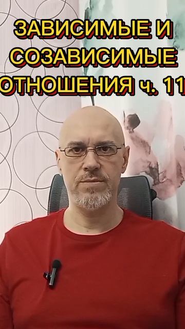 ЗАВИСИМЫЕ И СОЗАВИСИМЫЕ ОТНОШЕНИЯ ч. 11