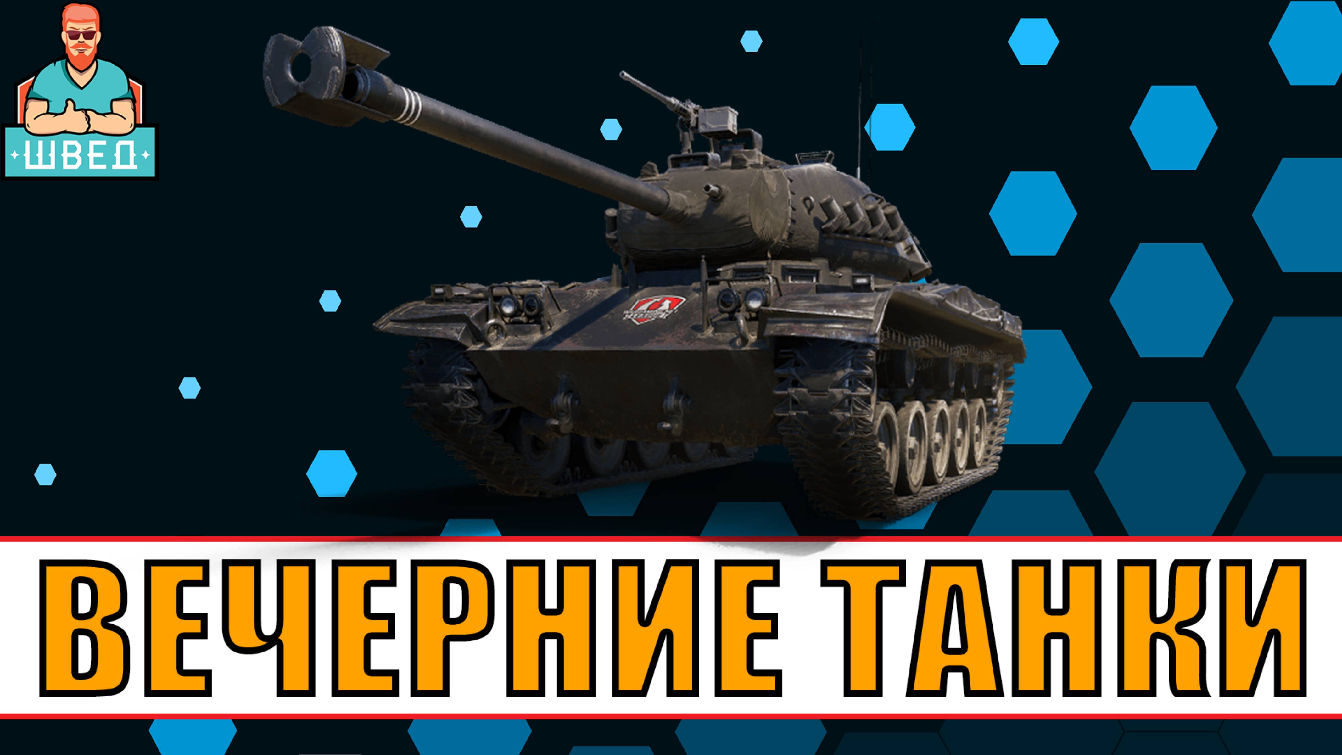 МИР ТАНКОВ / World of Tanks. Вечерний стрим