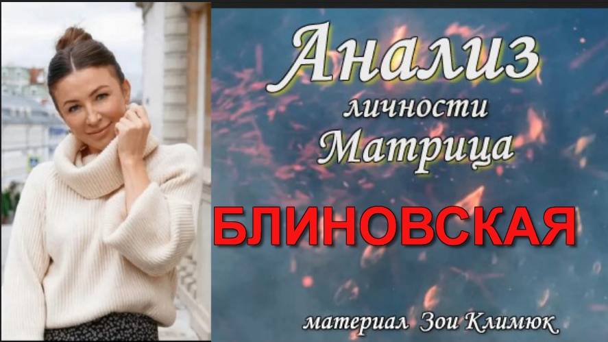 БЛ  НОВСКАЯ  Психология МАТРИЦА  Анализ личности