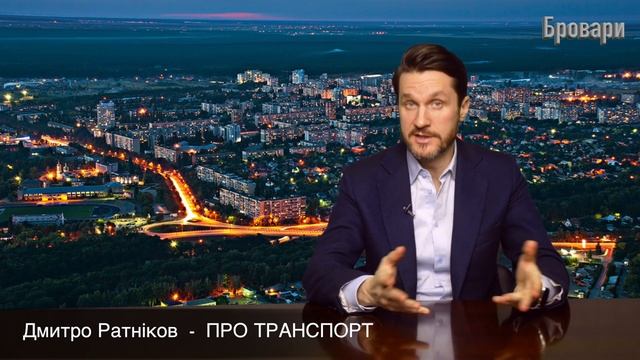 Дмитро Ратніков про транспортну проблему в Броварах