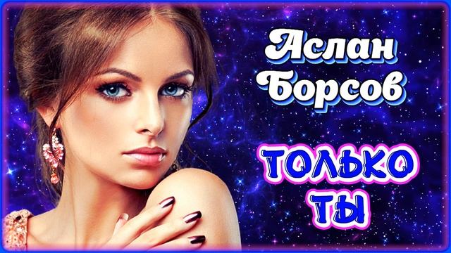 Аслан Борсов - Только ты | Шансон Юга