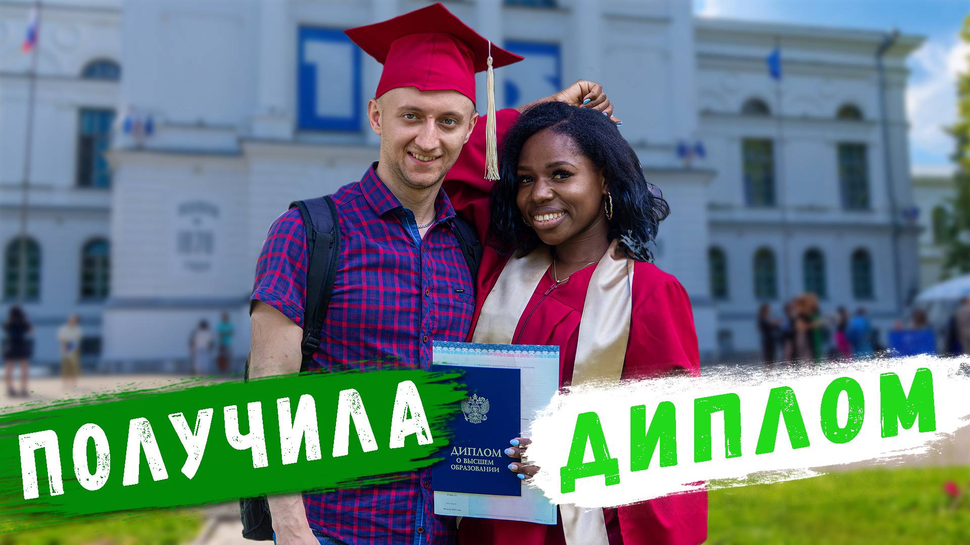 Выпускной моей жены из Африки | Кофе С Молоком