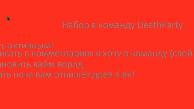 Набор в команду древа! DeathParty !
