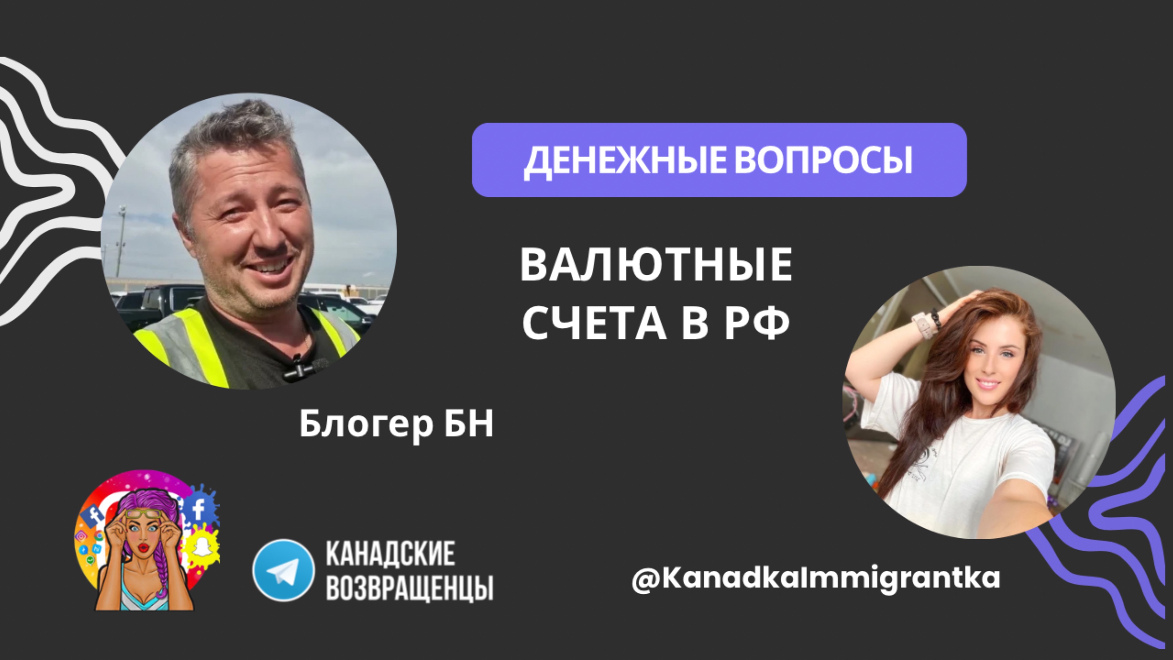 Валюта для переселенцев возвращенцев | Блогер БН | Канадские Возвращенцы #иммиграция