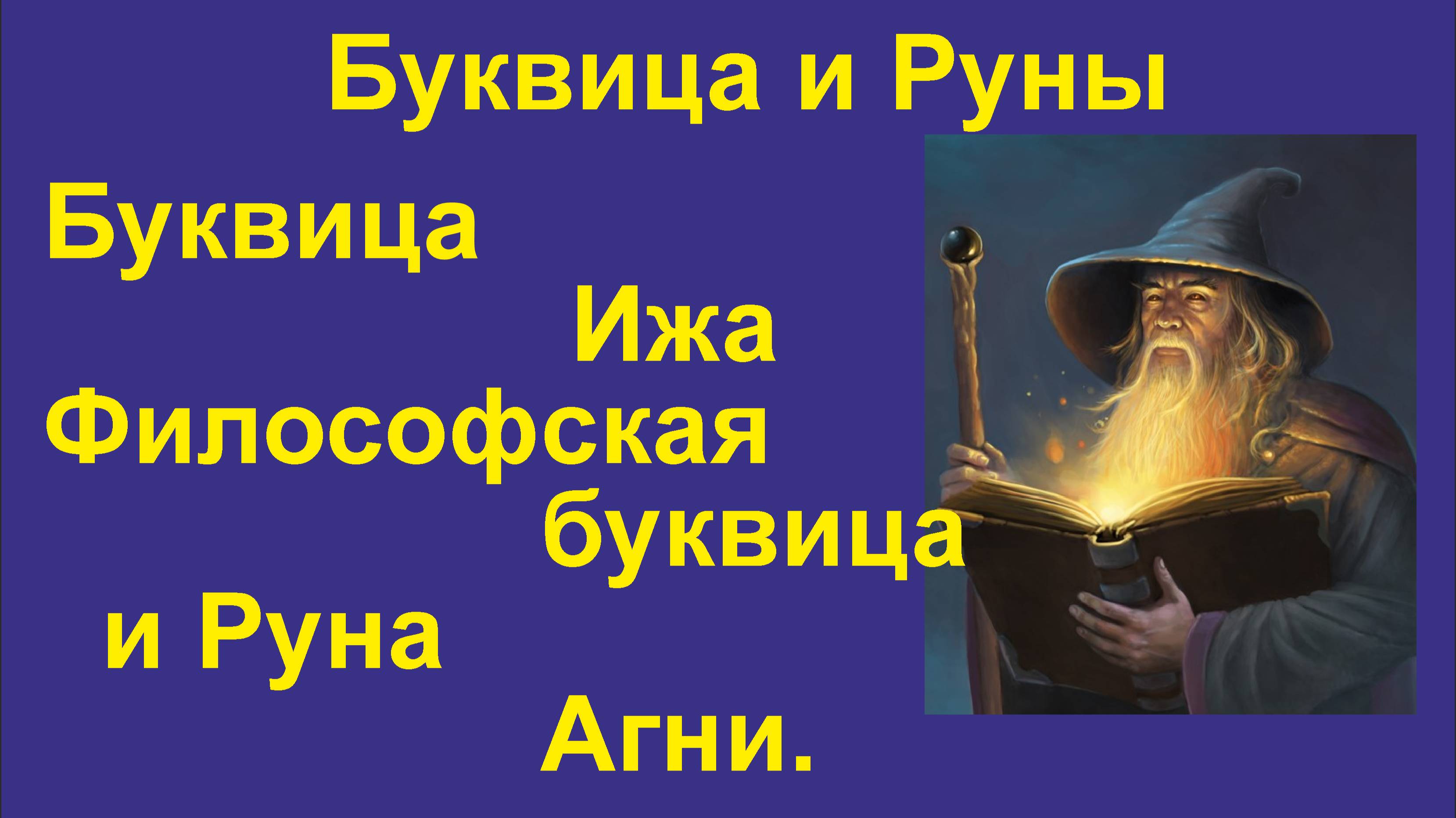 Буквица Ижа (лекция 41) Философская буквица - связаны с Руной Агни.