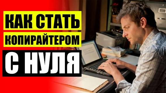 📜 Найти работу копирайтером 💡 План обучения копирайтера ✔