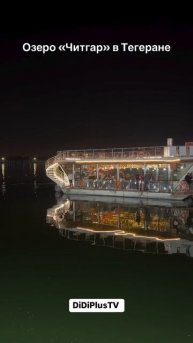 Озеро Читгар в Тегеране. #iran #иран #tehran #природа #travel #chitgarlake #озерочитгар