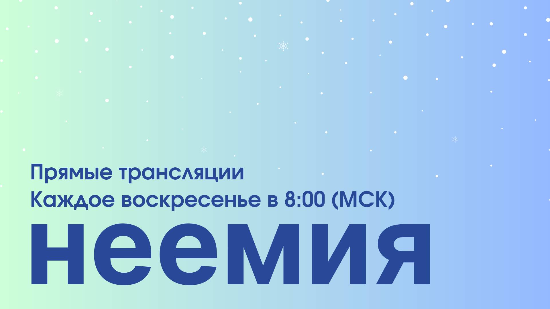 26.01.2025 | Служение | "Неемия" г. Омск