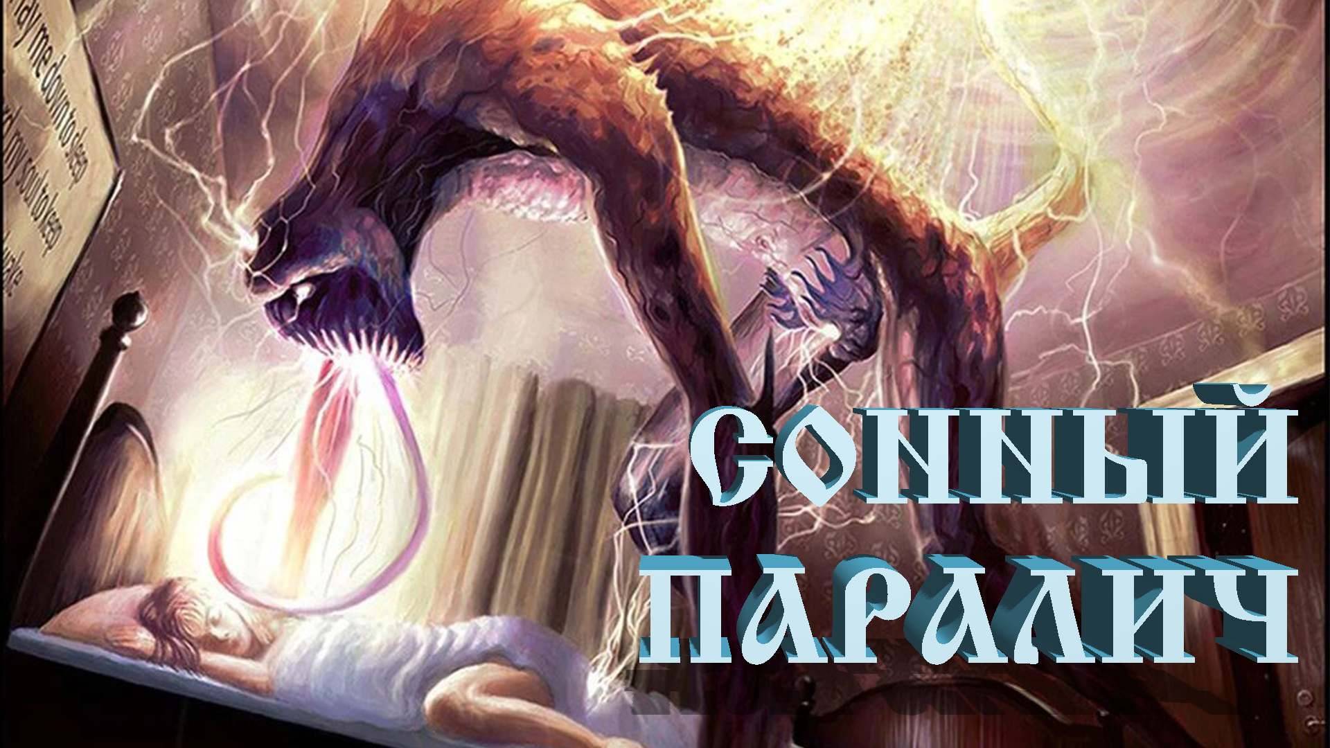 СОННЫЙ ПАРАЛИЧ 🔥 Методы противодействия [истории из комментариев]