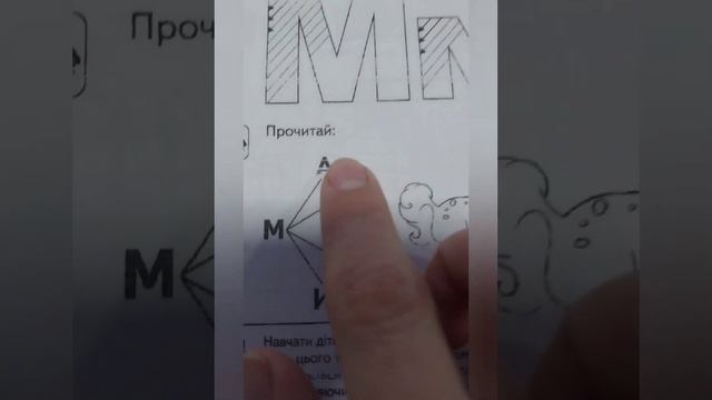 Вивчаємо звук та букву "М". Звуковий аналіз слів. Читання складів.