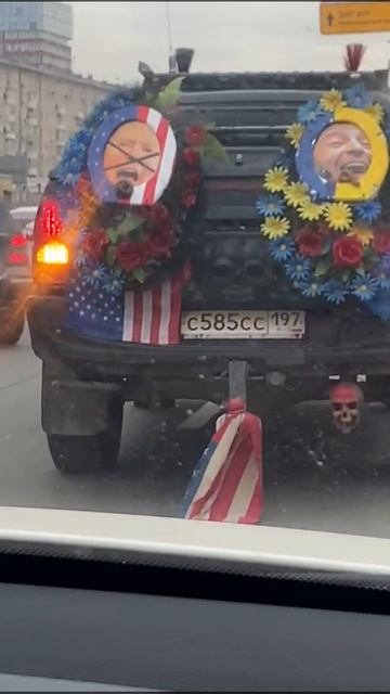 По Москве ездиет машина с гробами Байдена и Зеленского.
