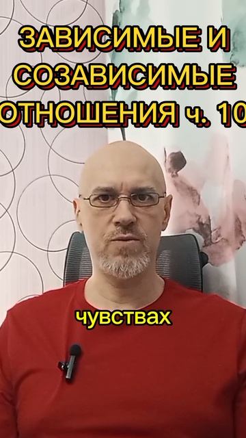 ЗАВИСИМЫЕ И СОЗАВИСИМЫЕ ОТНОШЕНИЯ ч. 10