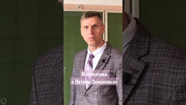 Математика с Петром Земсковым