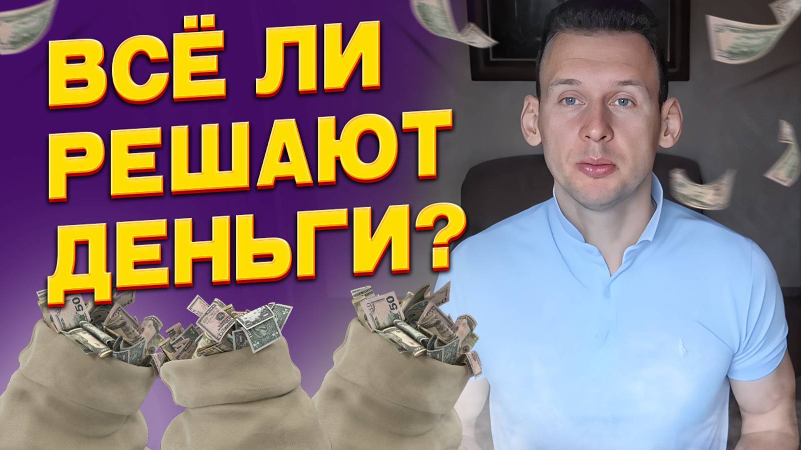 Все ли решают деньги?