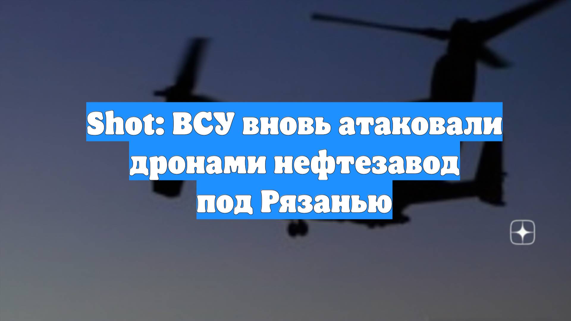 Shot: ВСУ вновь атаковали дронами нефтезавод под Рязанью