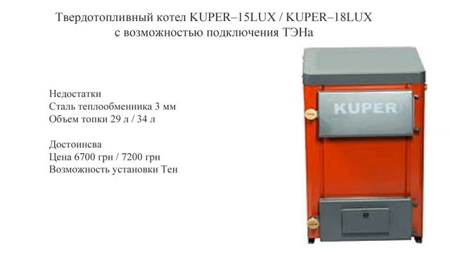 Котел Купер 15 кВт + ТЭН / Котел KUPER–15LUX + ТЭН. Достоинства и Недостатки. Аналоги.