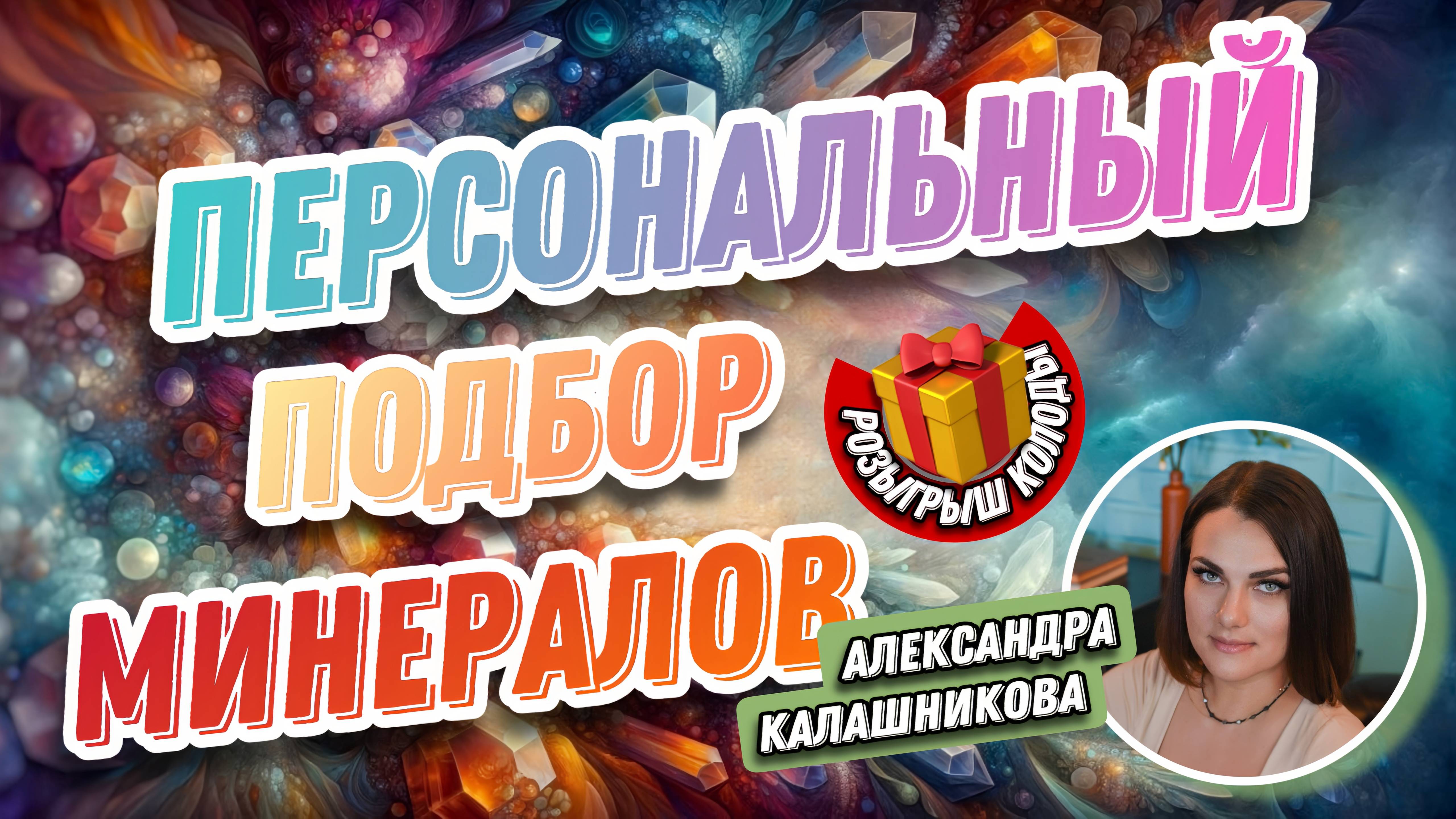 Александра Калашникова. #3 МК  Подбор Минералов