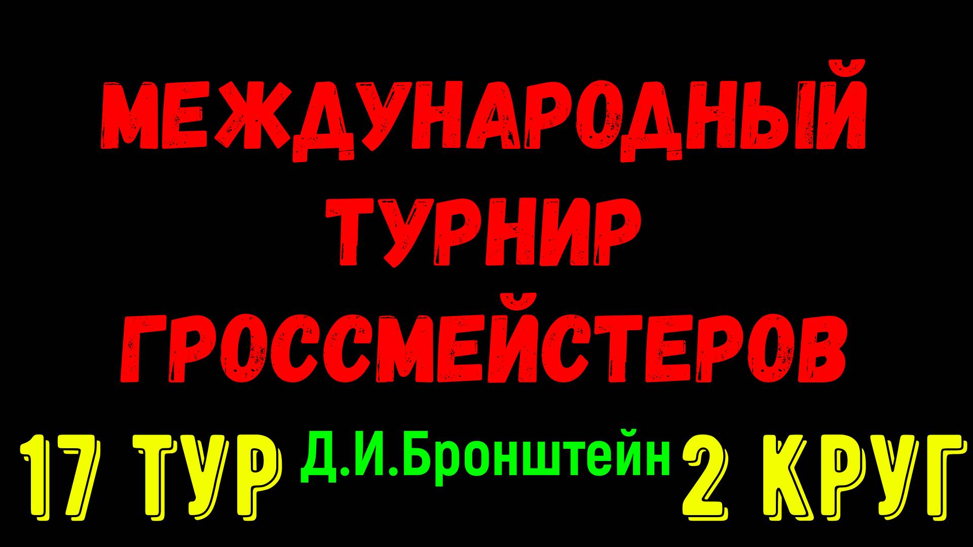 Шахматы ♕ МЕЖДУНАРОДНЫЙ ТУРНИР ГРОССМЕЙСТЕРОВ ♕ 2 КРУГ 17 ТУР