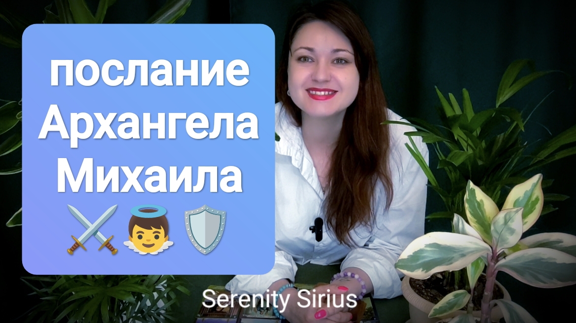 послание Архангела Михаила⚔️ 👼🛡 Расклад на ближайшее будущее⚡ советы Ангела👼 таро гадание онлайн