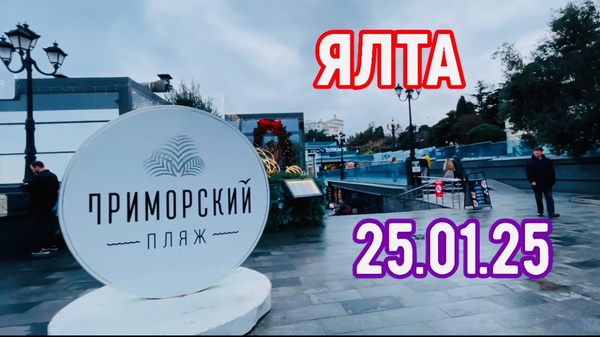 25.01.25 С Днём Татьяны! Волшебная дата! Волшебная ЯЛТА 💖