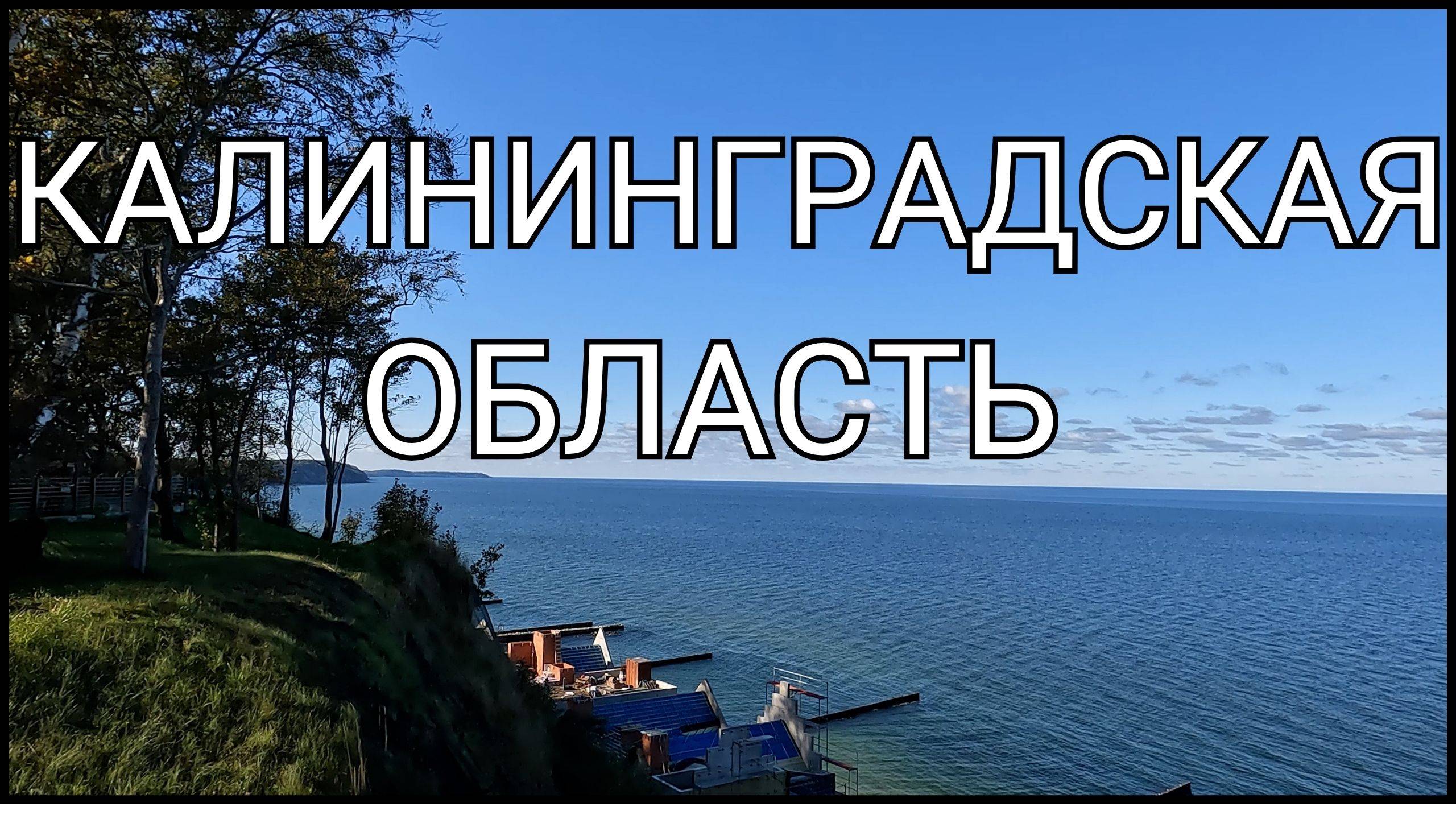 Калининградская область: от замков до моря за 72 часа!