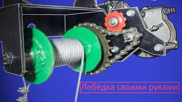 Гаражная лебёдка своими руками без сварки.